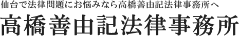 宮城県仙台市で法律問題にお悩みなら高橋善由記法律事務所（仙台弁護士会所属）