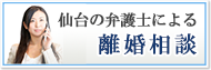 仙台の弁護士による離婚相談