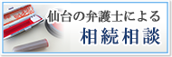 仙台の弁護士による相続相談