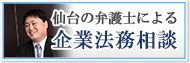 仙台の弁護士による企業法務相談