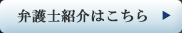 弁護士紹介はこちら