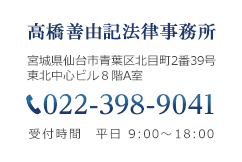 高橋善由記法律事務所 022-398-9041