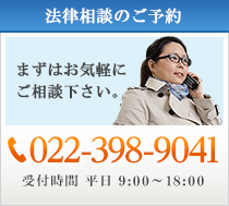 法律相談のご予約　まずはお気軽にご相談下さい。 022-398-9041