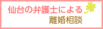 仙台の弁護士による離婚相談