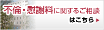 不倫・慰謝料に関するご相談はこちら