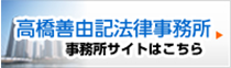 高橋善由記法律事務所　事務所サイトはこちら