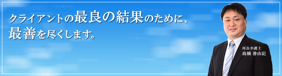 クライアントの最良の結果のために、最善を尽くします。