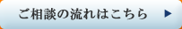 ご相談の流れはこちら