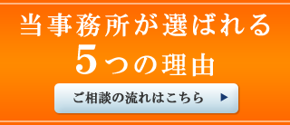 当事務所が選ばれる５つの理由