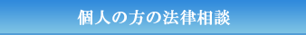 個人の方の法律相談