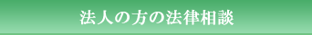 法人の方の法律相談